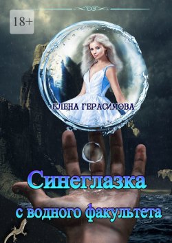 Книга "Синеглазка с водного факультета" – Елена Герасимова