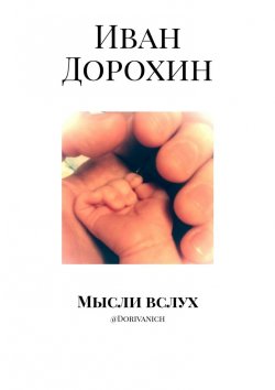 Книга "Мысли вслух. @Dorivanich" – Иван Дорохин