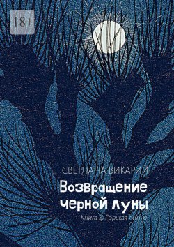 Книга "Возвращение черной луны. Книга 2. Горькая линия" – Светлана Викарий