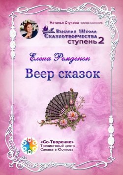 Книга "Веер сказок. Высшая школа сказкотворчества. Ступень 2" – Елена Ремденок, Елена Редменок