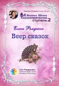 Веер сказок. Высшая школа сказкотворчества. Ступень 2 (Елена Ремденок, Елена Редменок)