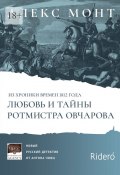 Из хроники времен 1812 года. Любовь и тайны ротмистра Овчарова. Авантюрно-исторический роман (Алекс Монт)