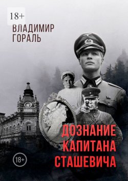 Книга "Дознание капитана Сташевича" – Владимир Гораль