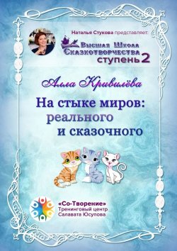 Книга "На стыке миров: реального и сказочного. Сборник Самоисполняющихся Сказок" – Алла Кривилёва