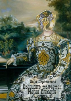 Книга "Двадцать жемчужин Марии Стюарт" – Вера Переятенец