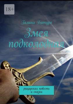 Книга "Змея подколодная. рыцарская повесть и сказки" – Галина Батуро