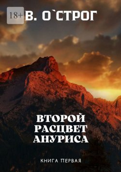 Книга "Второй расцвет Ануриса. Книга первая" – Василий О`Строг