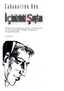 Книга "İçimizdeki Şeytan. Глава 4. Роман на турецком языке с переводом на русский для чтения, пересказа и аудирования" – Али Сабахаттин