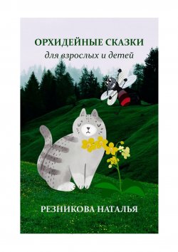 Книга "Орхидейные сказки. Для взрослых и детей" – Наталья Резникова