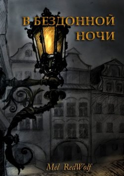 Книга "В бездонной ночи" – Mel RedWolf