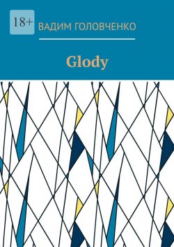 Книга "Glody" – Вадим Головченко