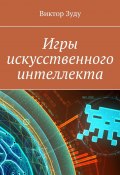 Игры искусственного интеллекта (Зуду Виктор)