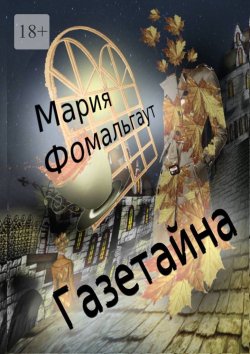 Книга "Газетайна" – Мария Фомальгаут