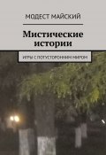 Мистические истории. Игры с потусторонним миром (Модест Майский)