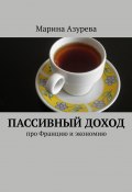 Пассивный доход. Про Францию и экономию (Марина Азурева)