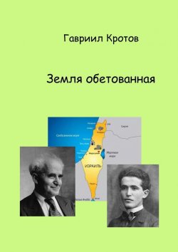 Книга "Земля обетованная" – Гавриил Кротов