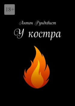 Книга "У костра" – Антон Рундквист