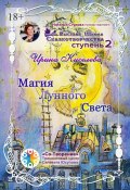 Магия Лунного Света. Сборник Самоисполняющихся Сказок (Ирина Киселева)