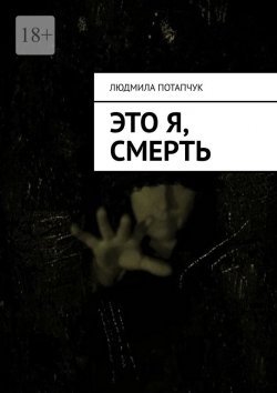 Книга "Это я, смерть" – Людмила Потапчук