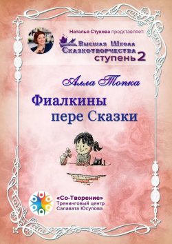 Книга "Фиалкины пере Сказки. Сборник Самоисполняющихся Сказок" – Алла Топка