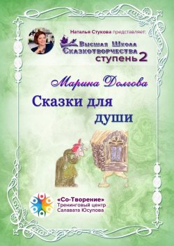 Книга "Сказки для души. Сборник Самоисполняющихся Сказок" – Марина Долгова