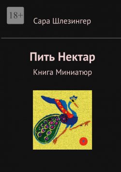 Книга "Пить Нектар. Книга Миниатюр" – Сара Шлезингер