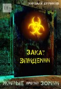Книга "Живые против зомби. Закат эпидемии" (Николай Дубчиков, Николай Дубчиков)