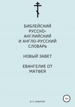 Книга "Библейский русско-английский и англо-русский словарь. Новый Завет. Евангелие от Матфея" – Виктор Никитин, 2021