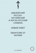 Библейский русско-английский и англо-русский словарь. Новый Завет. Евангелие от Матфея (Виктор Никитин, 2021)