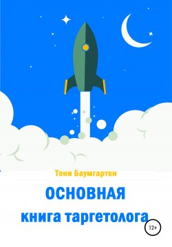 Книга "Основная книга таргетолога" – Тони Баумгартен, 2021