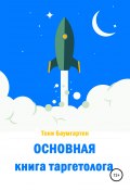 Основная книга таргетолога (Тони Баумгартен, 2021)