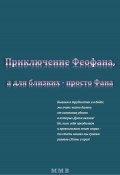 Приключение Феофана, а для близких – просто Фана (ММВ, 2021)