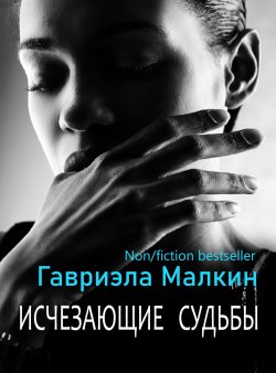 Книга "Исчезающие судьбы" {Дарья Кова рекомендует} – Гавриэла Малкин, 2021