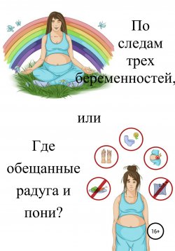 Книга "По следам трех беременностей, или Где обещанные радуга и пони?" – Екатерина Дудукалова, 2021