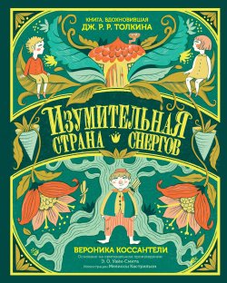 Книга "Изумительная Страна Снергов" – Вероника Коссантели, 2020