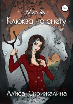 Книга "Мир Эл. Клюква на снегу" – Алиса Скрижалина, 2021