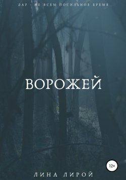 Книга "Ворожей" – Лина Лирой, 2021