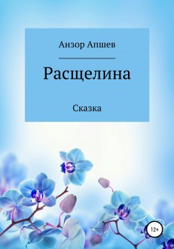 Книга "Расщелина" – Анзор Апшев, 2021