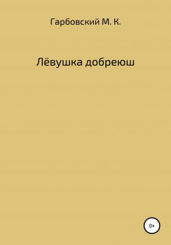 Книга "Лёвушка добреюш" – Мичеслав Гарбовский, 2021