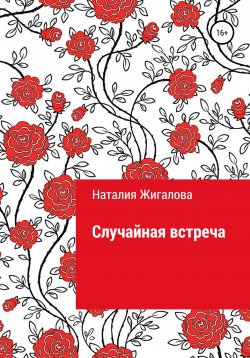 Книга "Случайная встреча" – Наталия Жигалова, 2021