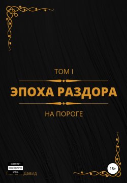 Книга "Эпоха раздора. Том I. На пороге" – Давид Папоян, 2021