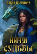 Книга "Нити судьбы" (Елена Паленова, 2020)