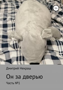 Книга "Он за дверью" – Дмитрий Некраш, 2021