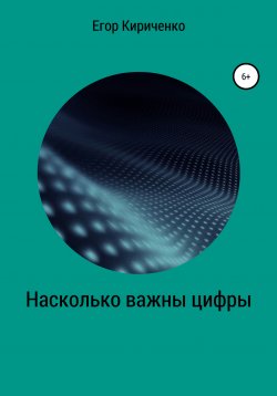 Книга "Насколько важны цифры" – Егор Кириченко, 2021