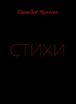 Книга "Стихи. Часть 1" – Геннадий Чирясов, 2021