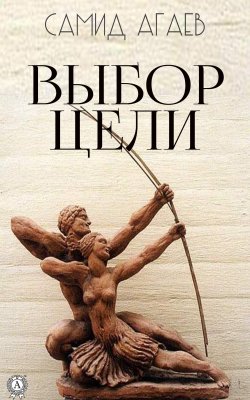 Книга "Выбор цели" – Самид Агаев