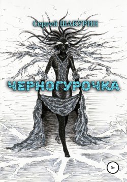 Книга "Черногурочка" – Сергей Шакурин, 2021