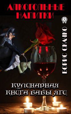 Книга "Кулинарная книга Бабы Яги. Алкогольные напитки" – Борис Скачко