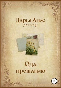 Книга "Ода прощанию" – Дарья Анисовая, Дарья Анис, 2020