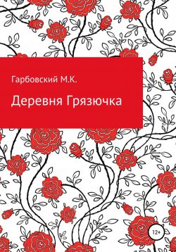 Книга "Деревня Грязючка" – Мичеслав Гарбовский, 2021